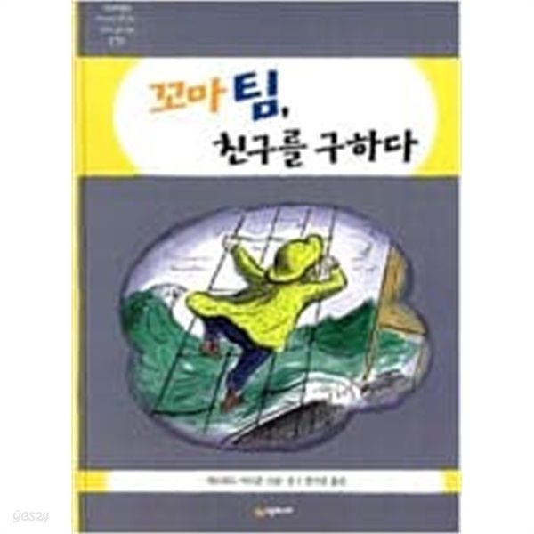 시공주니어 꼬마팀 3권(꼬마 팀 친구를 구하다,외톨이가 된 꼬마 팀, 꼬마팀과 용감한 선장)