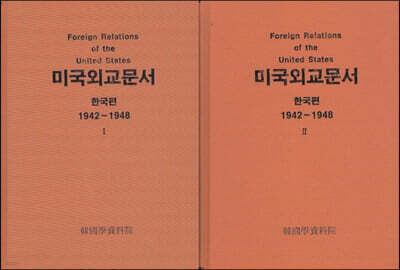 미국외교문서 한국편 1,2