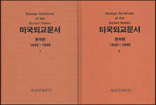 미국외교문서 한국편 1,2