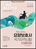 2022 요양보호사 국가자격시험(필기+실기)