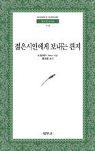 젊은 시인에게 보내는 편지