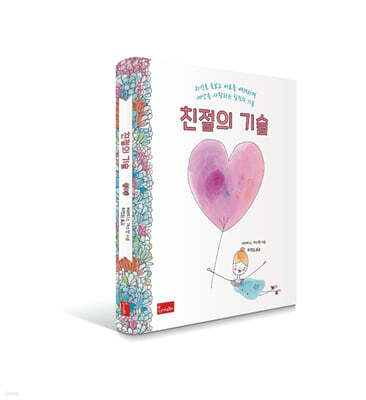 친절의 기술