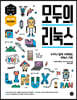 모두의 리눅스