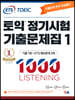 ETS 토익 정기시험 기출문제집 1000 Vol.1 LISTENING(리스닝)