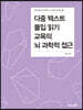 다중 텍스트 몰입 읽기 교육의 뇌 과학적 접근