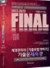 2022-2023 FINAL 재경관리사 [기출로합격하기] 기출문제특강