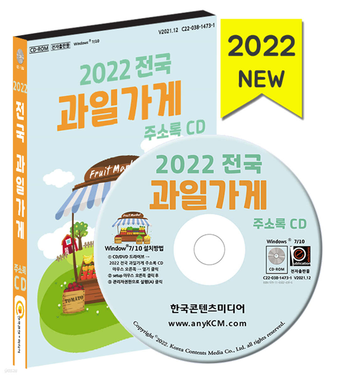 2022 전국 과일가게 주소록 CD