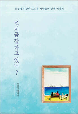 넌 지금 잘 가고 있니?