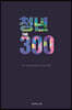 청년 THE 300