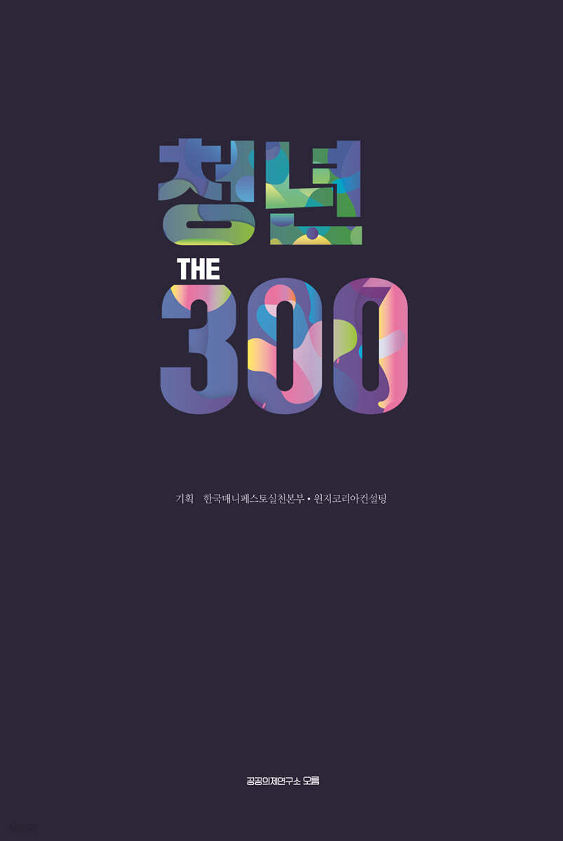 청년 THE 300