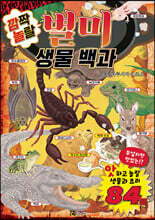 깜짝 놀랄 별미 생물 백과
