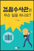 검찰수사관은 무슨일을 하나요