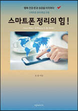 스마트폰 정리의 힘!