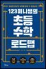 123미니쌤의 초등 수학 로드맵