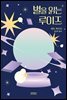 별을 읽는 루이즈
