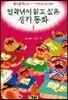 일학년이 읽고 싶은 생각동화 1