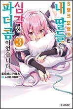 S랭크 모험가인 내 딸들은 심각한 파더콤이었습니다 03권