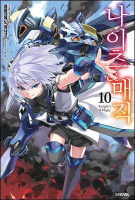 나이츠 & 매직 10권