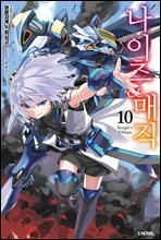 나이츠 &amp; 매직 10권