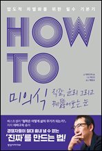 HOW TO 미의식