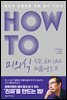 HOW TO 미의식