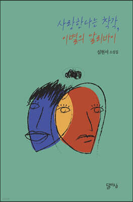 사랑한다는 착각, 이별의 알리바이