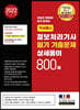 2022 기사패스 정보처리기사 필기 기출문제 상세풀이 800제