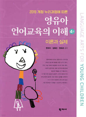 영유아 언어교육의 이해