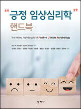 긍정 임상심리학 핸드북