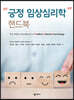 긍정 임상심리학 핸드북