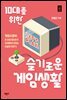 10대를 위한 슬기로운 게임생활