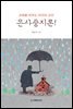 교회를 허무는 마귀의 교리, 은사중지론!
