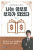 나는 공부로 부자가 되었다