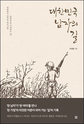 대한민국 남자의 길