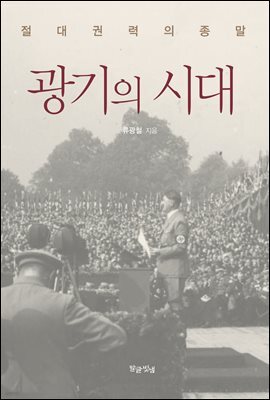 광기의 시대
