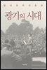 광기의 시대