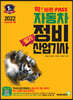 2022 확 바뀐 PASS 자동차정비산업기사 필기