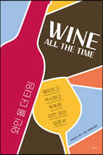 와인 올 더 타임