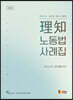 理知 노동법 사례집