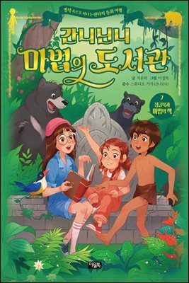 간니닌니 마법의 도서관 7