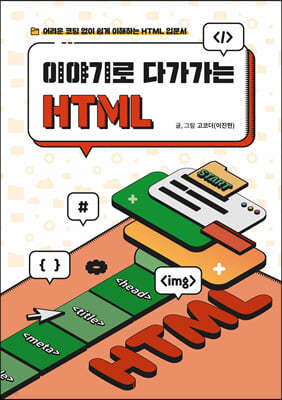 이야기로 다가가는 HTML