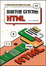 이야기로 다가가는 HTML