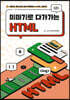 이야기로 다가가는 HTML