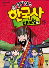 설민석의 한국사 대모험 19