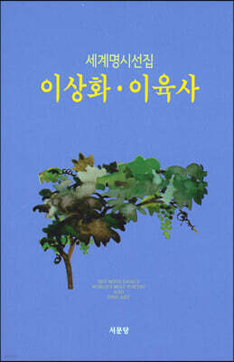 이상화·이육사