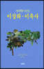 이상화·이육사