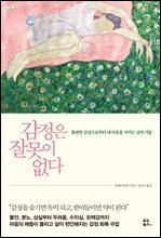 감정은 잘못이 없다