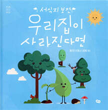 우리 집이 사라진다면