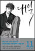내일 11