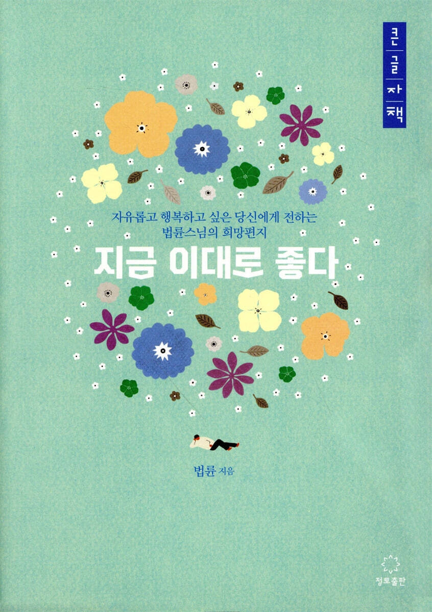 지금 이대로 좋다 (큰글자책)